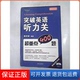 社9787119066189 突破英语听力关超重点400题赖世雄外文出版 保正版