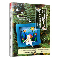 手工书 凤凰空间 萌系精灵 保证正版 1本从黏土小白变身黏土女王 社 著 黏土小小 哇 陈淑湘 出品江苏文艺出版