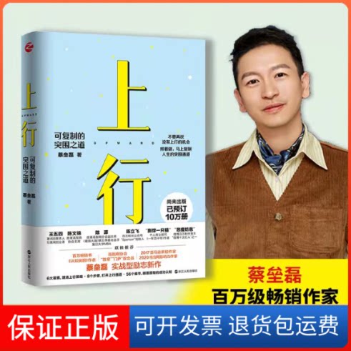 【保正版】上行 可复制的突围之道蔡垒磊浙江人民出版社9787213102998