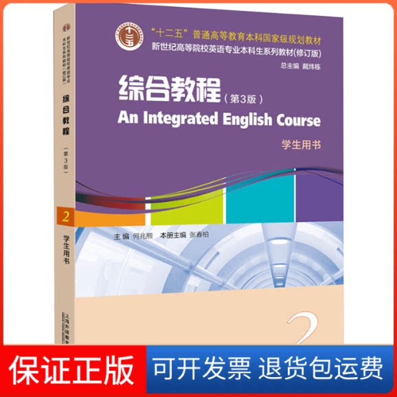 【保正版】英语专业生教材.修订版:综合教程(第3版)2学生用书主编何兆熊;本册主编张春柏 著上海外语教育出版社9787544660761