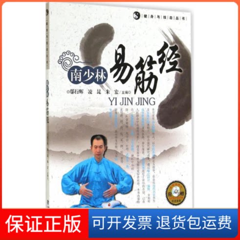 【保正版】南少林易筋经无 著福建科学技术出版社9787533546090