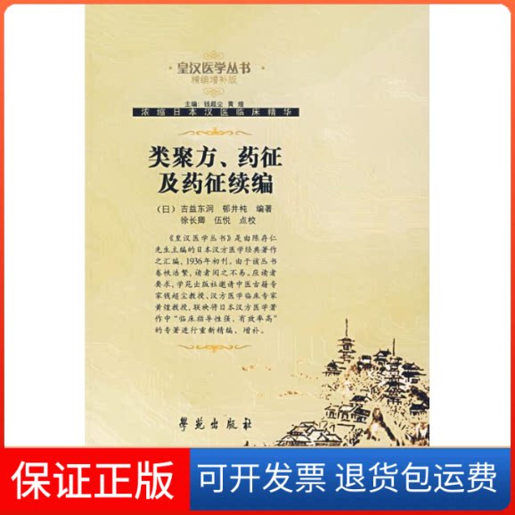 【保正版】类聚方药征及药征续编/皇汉医学丛书.精编增补版吉益东洞 著作学苑出版社9787507729917