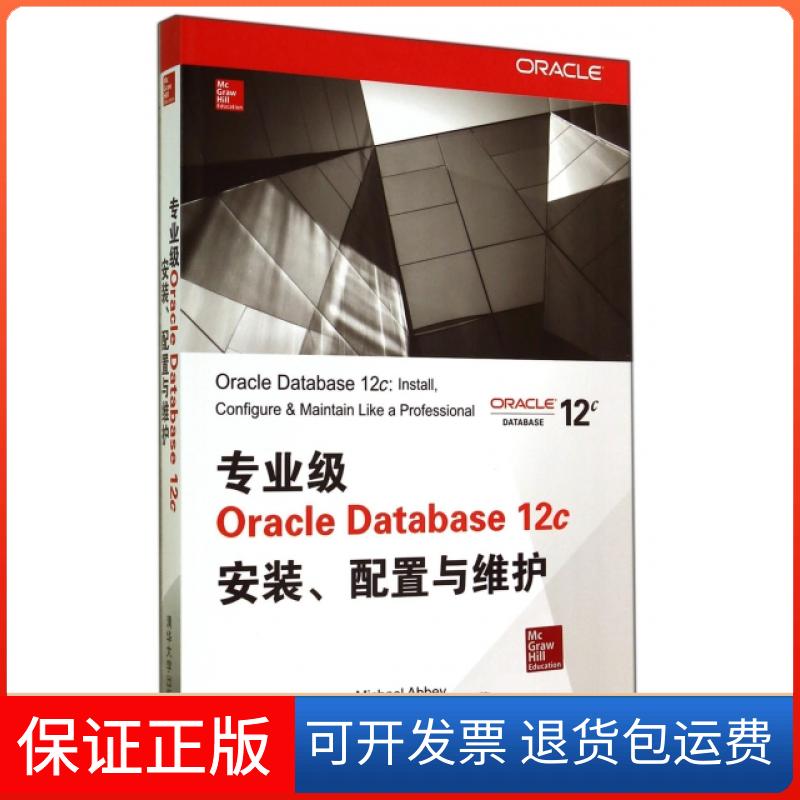 【保正版】专业级Oracle Database12c安装配置与维护(美)艾布拉姆森|译者:卢涛//李颖清华大学9787302378198