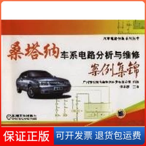 【保正版】桑塔纳车系电路分析与维案集锦谭本忠 主编机械工业出版社9787111240303