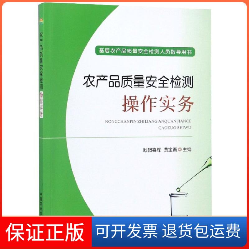【保正版】农产品质量安全检测操作实务(基层农产品质量安全检测人员指导用书)欧阳喜辉//黄宝勇中国农业9787109243361