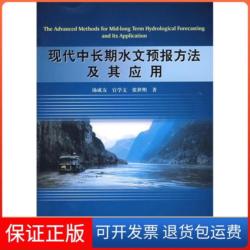 【保正版】现代中长期水文预报方法及其应用汤成友//官学文//张世明中国水利水电出版社9787508451206