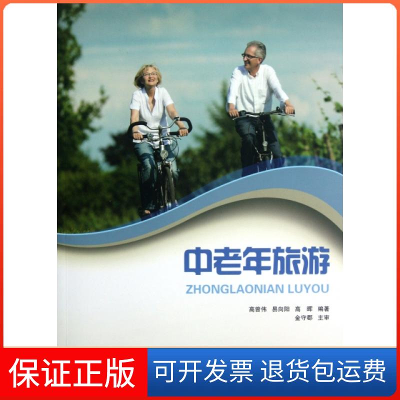 【保正版】中老年旅游高曾伟、易向阳、高晖  著上海交通大学出版社9787313085795