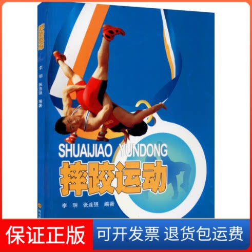 【保正版】摔跤运动/李明李明 张连强 著四川科学技术出版社9787536473133