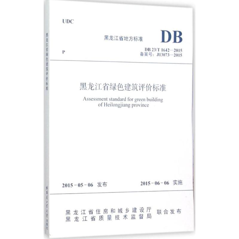 保证正版】黑龙江省地方标准DB23T16422015黑龙江省绿色建筑评价标准黑龙江省住房和城乡建设厅编黑龙江省质量技术监督局编哈尔滨