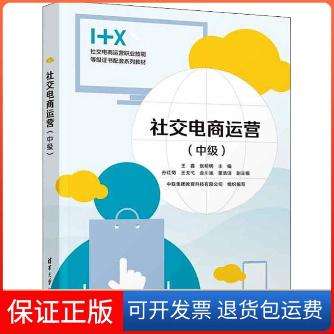 【保正版】社交电商运营 王鑫 张明明 左卫霞 清华大学出版社王鑫,张明明主编清华大学出版社9787302598053