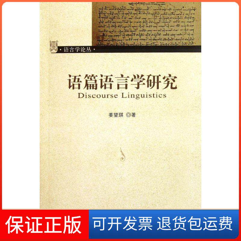 【保正版】语篇语言学研究/语言学论丛姜望琪 著北京大学出版社9787301191699