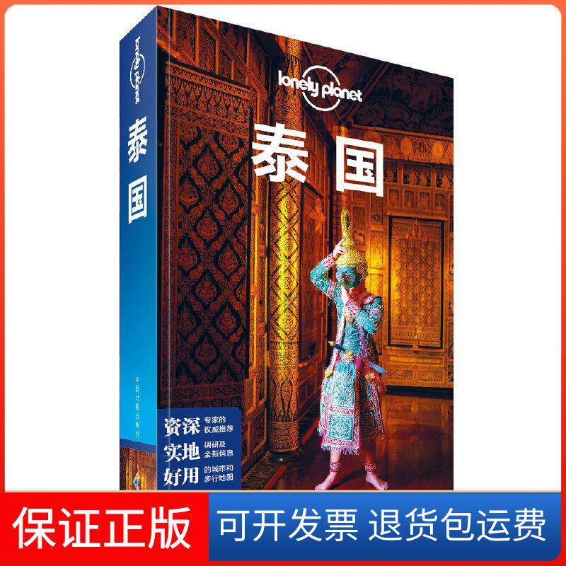 【保正版】孤独星球Lonely Planet旅行指南系列:泰国 中文第6版澳大利亚Lonely Planet公司 编 齐浩然 等 译中国地图出版社