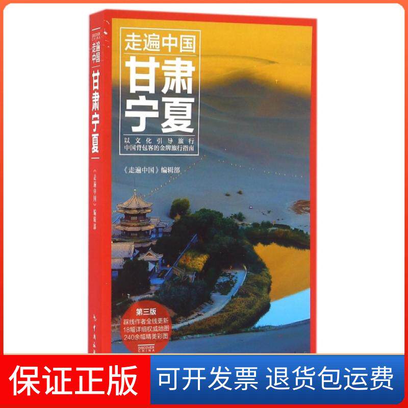 【保正版】甘肃宁夏(第3版)/走遍中国走遍中国编辑部中国旅游9787503255762