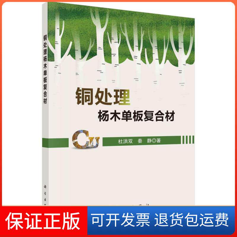 【正版新书】铜处理杨木单板复合材杜洪双秦静科学出版社