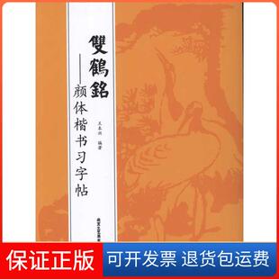 【保正版】双鹤铭-:顔体楷书习字帖王本兴北京工艺美术出版社9787514000528