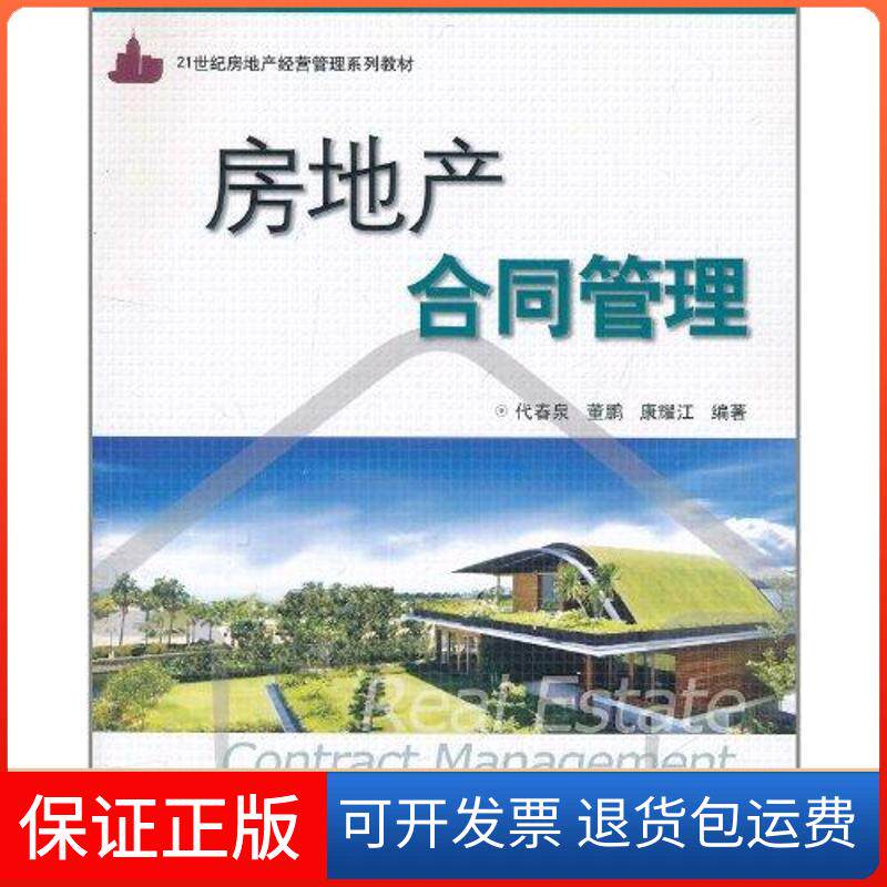 【保正版】房地产合同管理代春泉、董鹏、康耀江 著清华大学出版社9787302251668