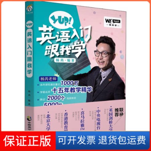 【保正版】Yup!英语入门跟我学杨芮 著中国致公出版社9787514510812