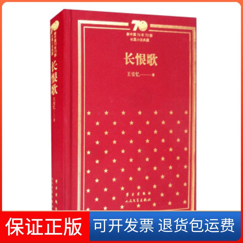 【正版】新书--新中国70年70部长篇小说典藏：长恨歌（精装）王安忆 著人民文学出版社9787020155132
