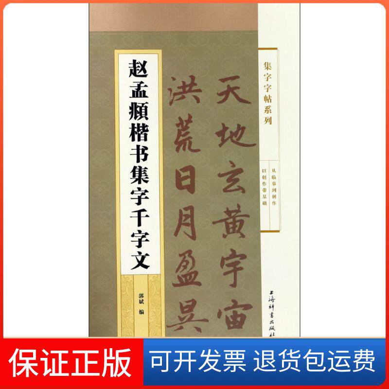 【保正版】赵孟頫楷书集字千字文郭斌上海辞书出版社9787532651153