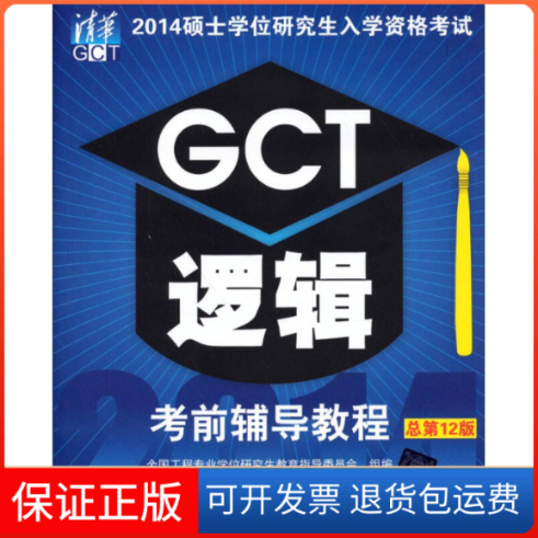 【保正版】2014硕士入学资格GCT逻辑辅导教程（总D12版）全国工程专业教育指导委员会清华大学出版社9787302353096
