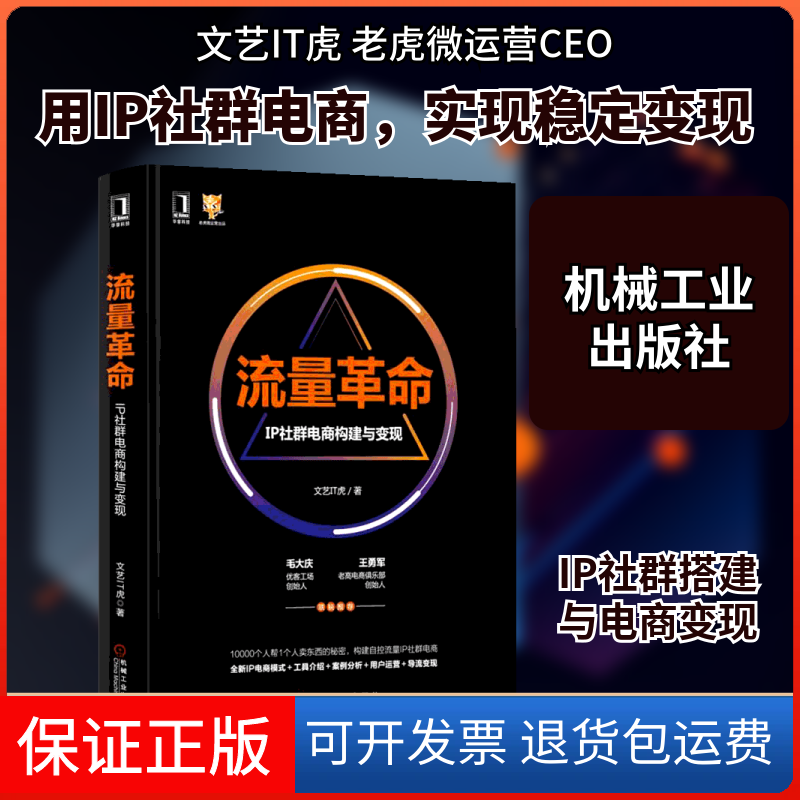 【保正版】流量:IP社群电商构建与变现文艺IT虎 著机械工业出版社9787111617983