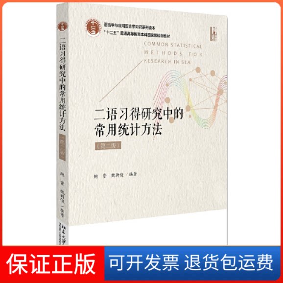 【保正版】二语习得研究中的常用统计方法(第2版)鲍贵,魏新俊 编北京大学出版社9787301162590