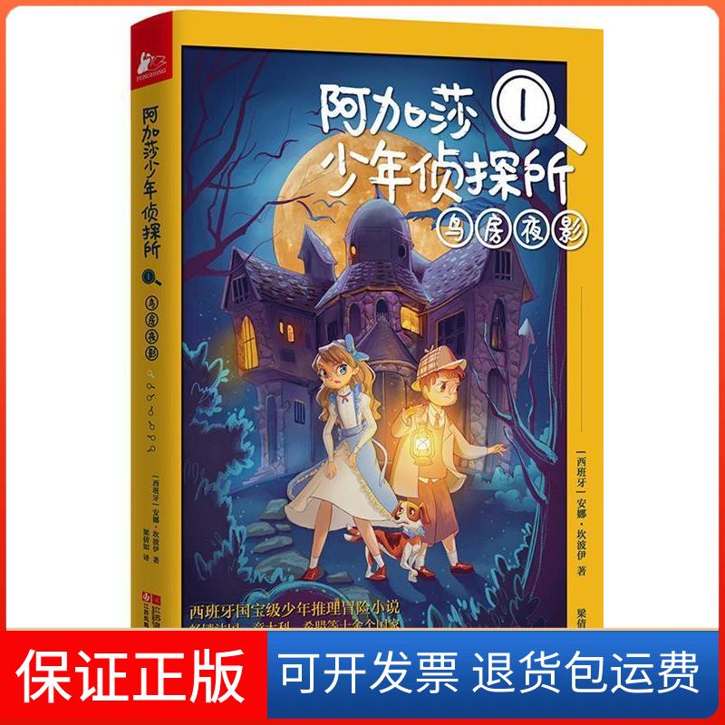 【保正版】阿加莎少年侦探所(西)安娜·坎波伊(Ana Campoy) 著;梁倩如 译 著作江苏凤凰文艺出版社有限公司9787539992624