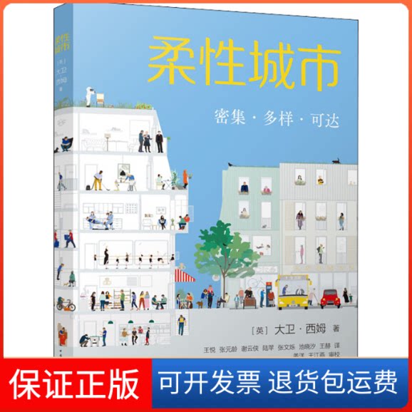 【保正版】柔城市 密集·多样·可达(英)大卫·西姆 著 王悦 等 译中国建筑工业出版社9787112267903