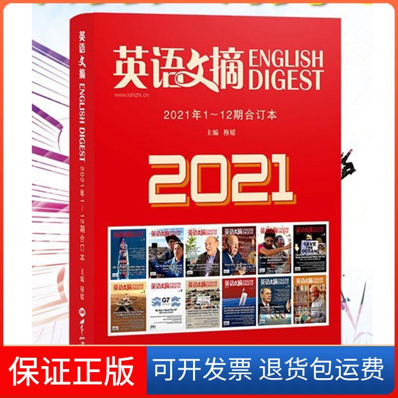 【保正版】英语文摘2021年1-12合订本穆媛世界知识出版社9787501263790
