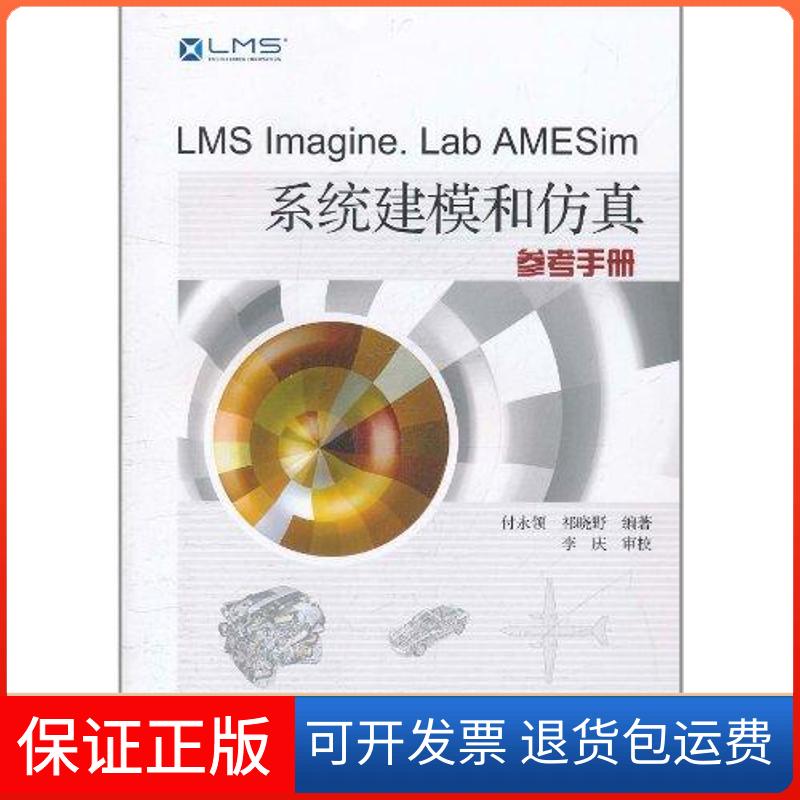 【保正版】LMS aine.LaB AMESim系统建模和参考册付永领北京航空航天大学出版社9787512405172