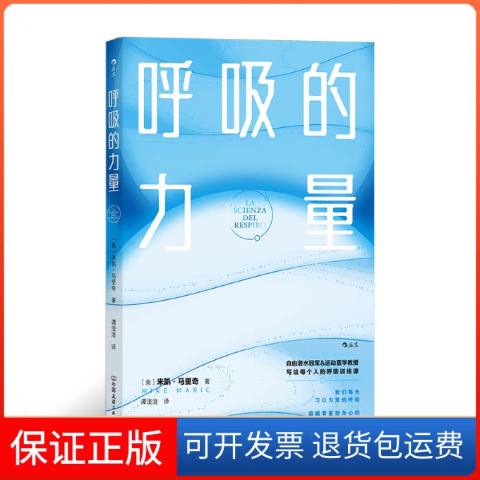 【保正版】呼吸的力量[意]米凯&middot;马里奇中国友谊出版公司9787505755178