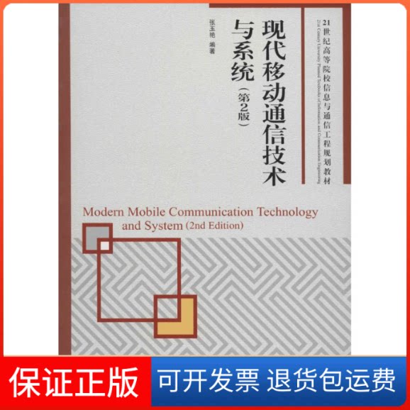 【保正版】现代移动通信技术与系统(第2版)张玉艳人民邮电出版社9787115410511