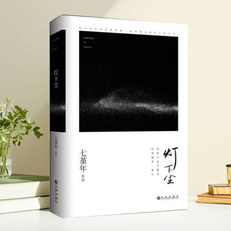 【保正版】灯下尘 七堇年 九州出版社,书籍/杂志/报纸,自由组合套装,淘宝优惠券,粉丝福利购,淘宝优惠卷