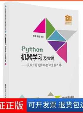 【保正版】Python机器及实践：从零开始通往Kaggle竞赛之路范淼清华大学出版社9787302442875