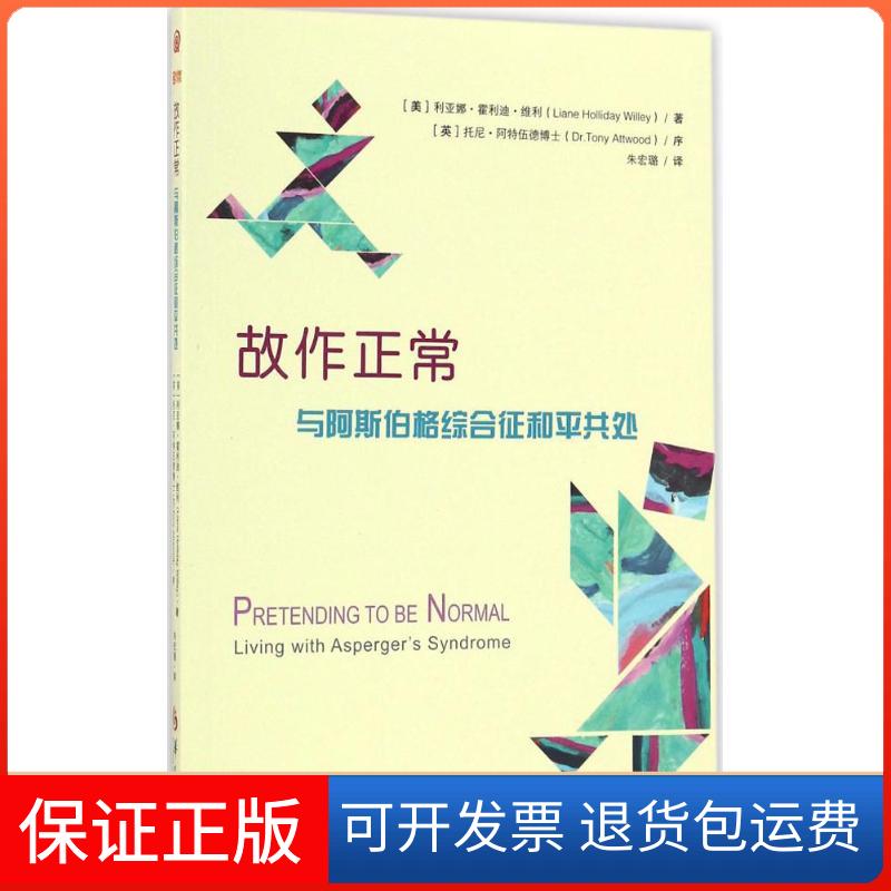 【正版】故作正常：与阿斯伯格征和平共处利亚娜·霍利迪·维利华夏出版社9787508088587