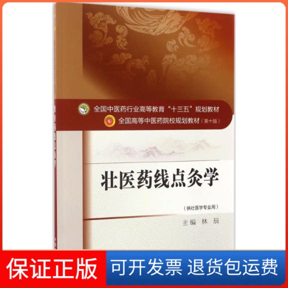 【保正版】壮医药线点灸学林辰 主编 著作中国医出版社9787513239295