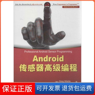 【保正版】Android传感器高级编程米内特清华大学出版社9787302340775
