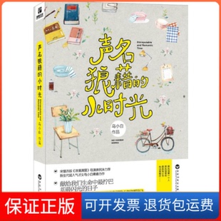 小时光乌小白百花洲文艺出版 声名狼藉 社 保正版