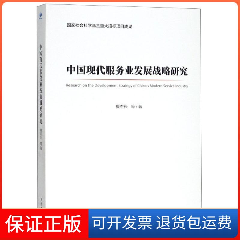 【保正版】中国现代服务业发展战略研究夏杰长经济管理出版社9787509665015