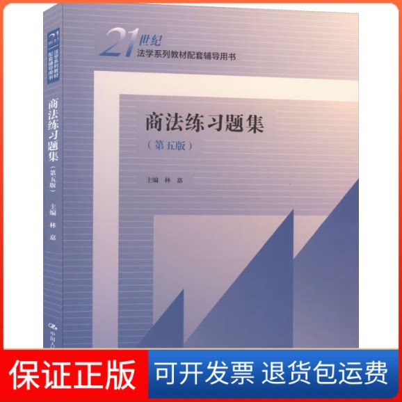 【保正版】商法练习题集（第五版）（21世纪法学系列教材配套辅导用书）林嘉 编中国人民大学出版社9787300310398