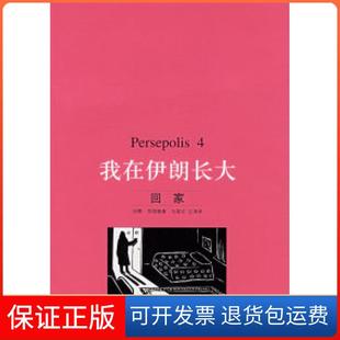 回家 伊朗 莎塔碧 左涛北京三联出版 我在伊朗长大.4 马爱农 社9787108023964 保正版