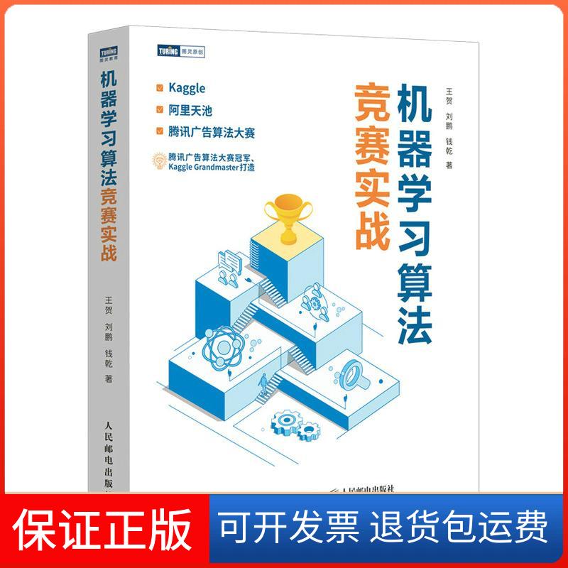 【保正版】机器算法竞赛实战王贺,刘鹏,钱乾 著人民邮电出版社9787115569592