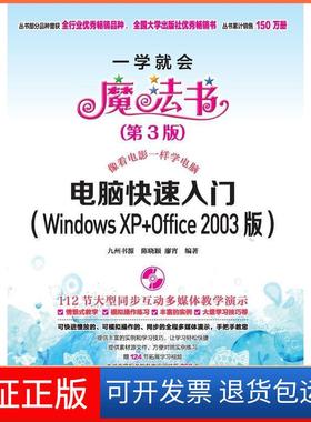 【保正版】电脑快速入门(windowsxp+office2003版)九州书源清华大学出版社9787302315902
