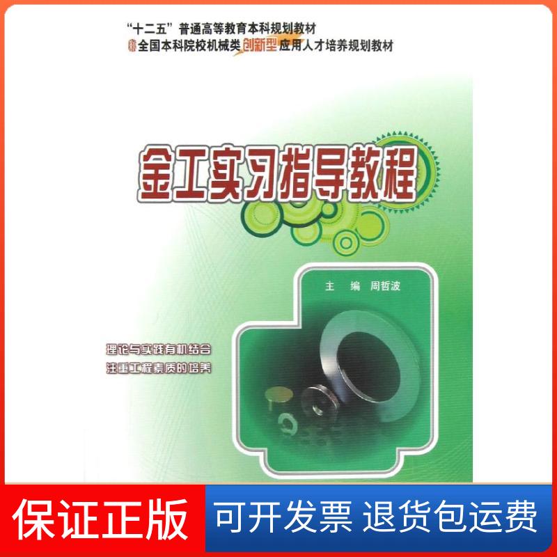 【保正版】金工实习指导教程/周哲波周哲波北京大学出版社9787301218853图片