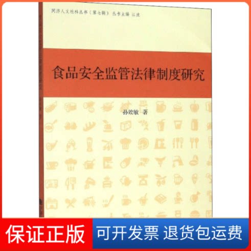 【保正版】食品安全监管法律制度研究孙效敏 著 江波 编同济大学出版社9787560884721