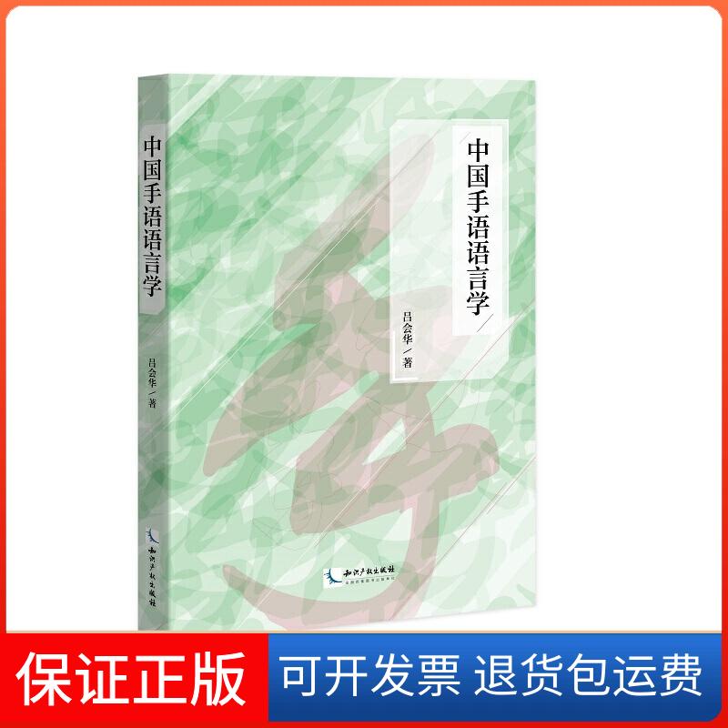 【保正版】中国手语语言学吕会华知识产权出版社9787513028127