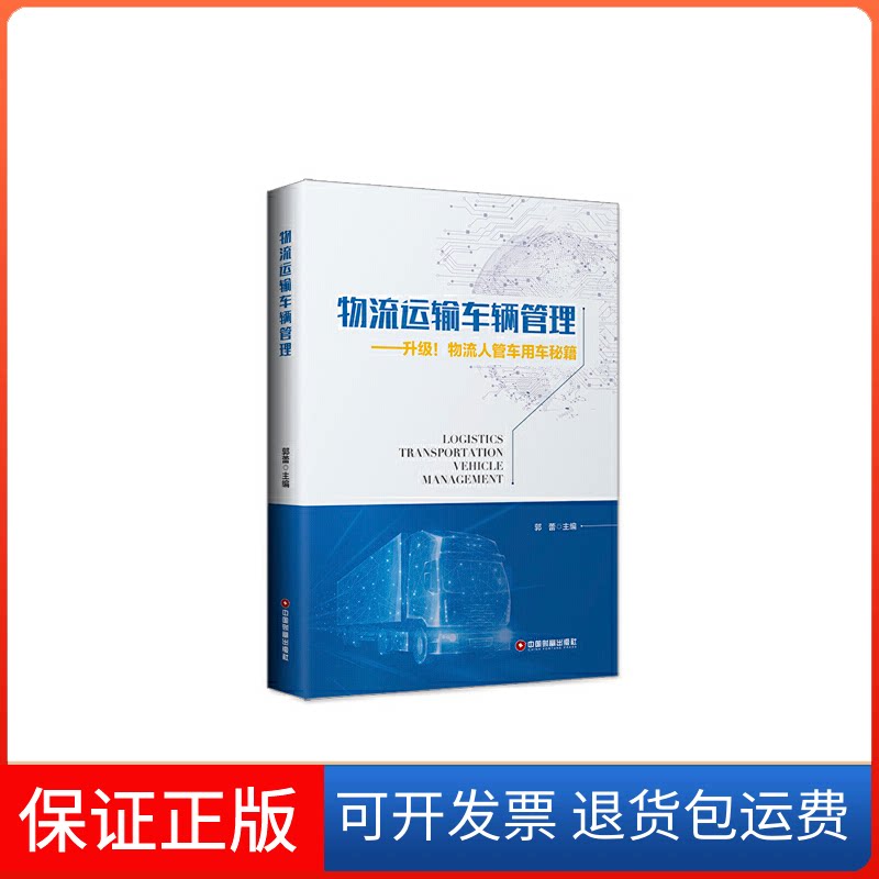 【保正版】物流运输车辆管理——升级!物流人管车用车秘籍郭蕾 编中国财富出版社9787504771452