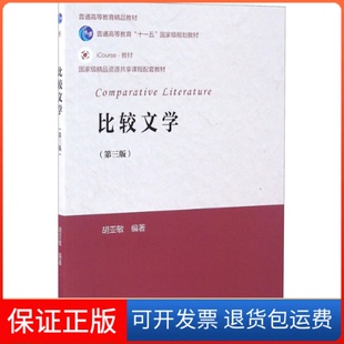 【保正版】比较文学(第3版)胡亚敏 编高等教育出版社9787040448023