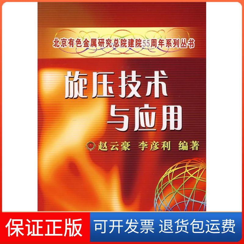 【保正版】旋压技术与应用李彦利机械工业出版社9787111224525