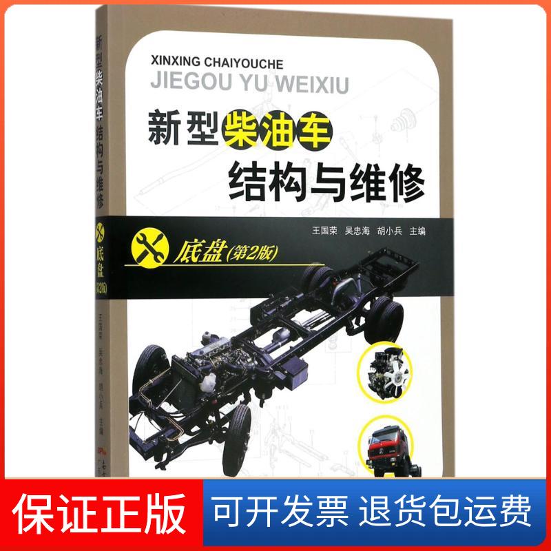 【保正版】新型柴油车结构与维修王国荣,吴忠海,胡小兵 主编广东科技出版社9787535968104